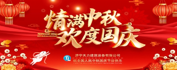 喜迎中秋，歡度國慶！