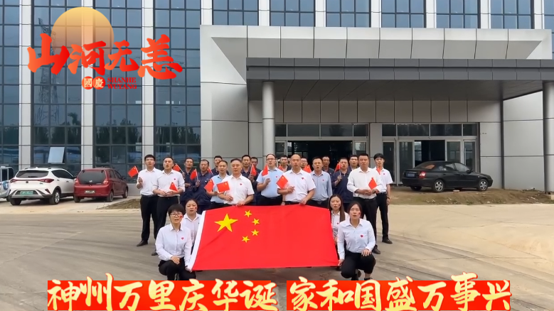紅旗飄揚(yáng)迎國(guó)慶，"天力"奮發(fā)向前行展宏圖